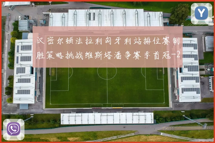 汉密尔顿法拉利匈牙利站排位赛制胜策略挑战维斯塔潘争赛季首冠