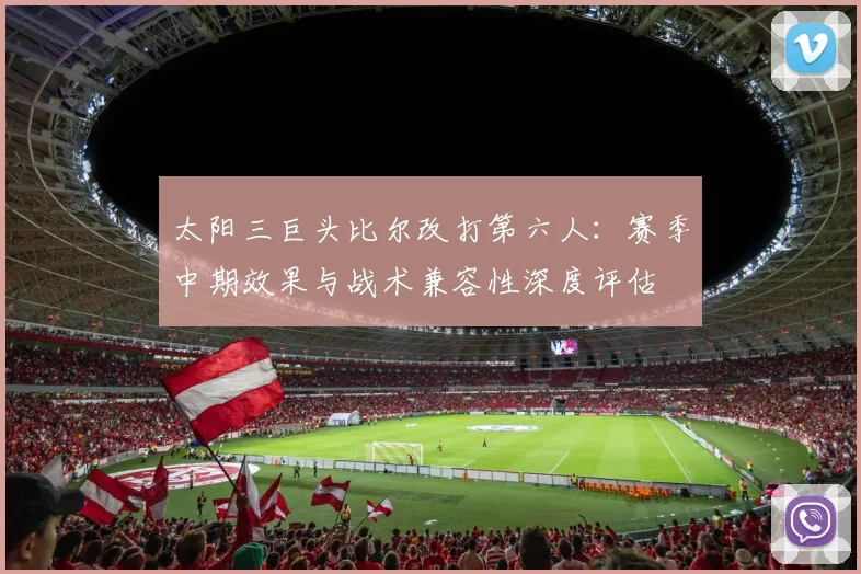 太阳三巨头比尔改打第六人：赛季中期效果与战术兼容性深度评估