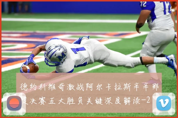 德约科维奇激战阿尔卡拉斯辛辛那提决赛五大胜负关键深度解读
