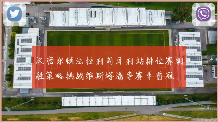 汉密尔顿法拉利匈牙利站排位赛制胜策略挑战维斯塔潘争赛季首冠