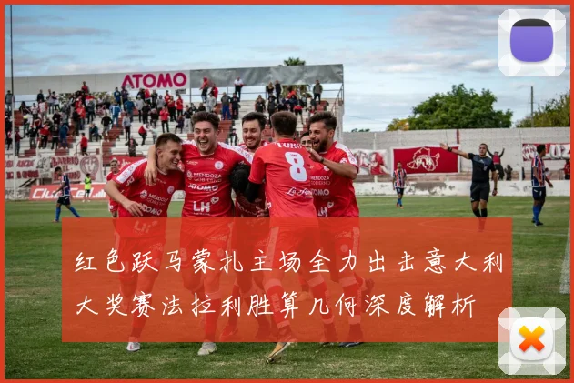 红色跃马蒙扎主场全力出击意大利大奖赛法拉利胜算几何深度解析