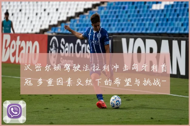 汉密尔顿驾驶法拉利冲击匈牙利首冠 多重因素交织下的希望与挑战