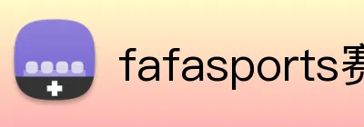 fafasports赛事专题 logo